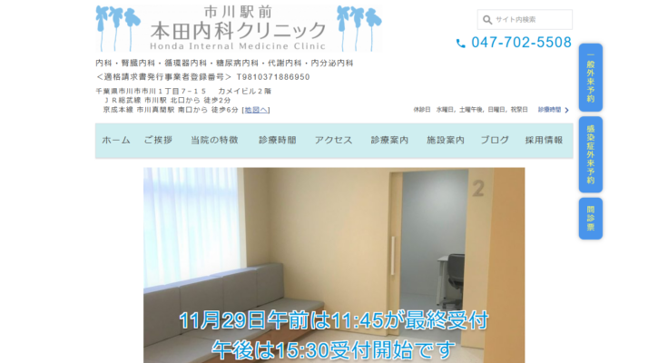 市川駅前本田内科クリニック