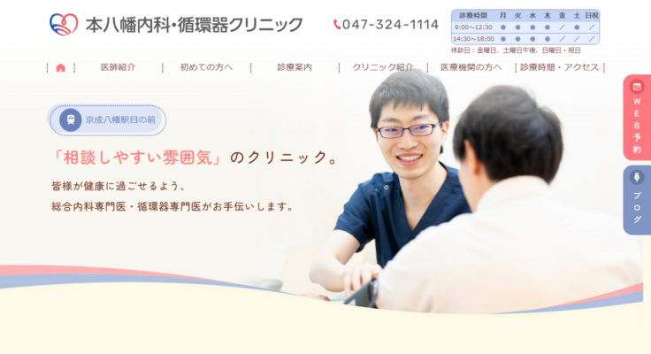 本八幡内科・循環器クリニック