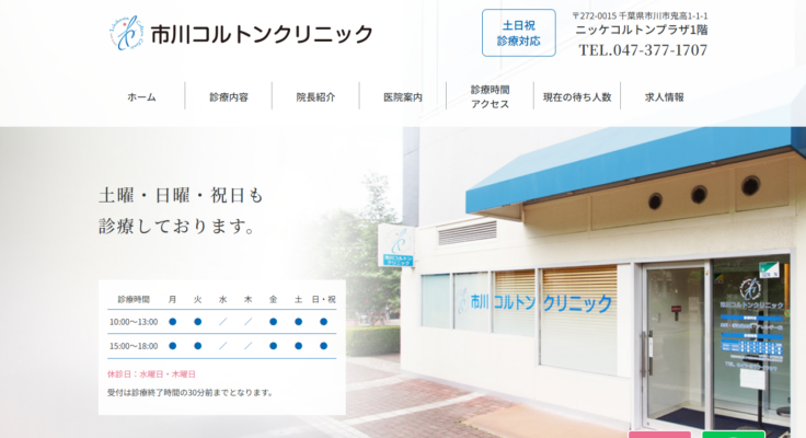 市川コルトンクリニック