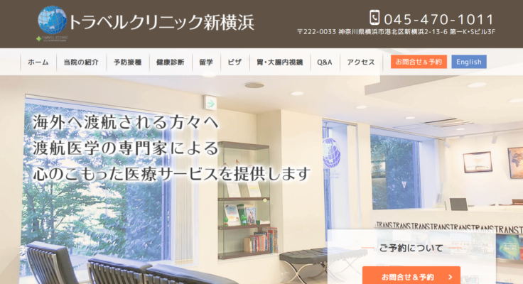 トラベルクリニック新横浜