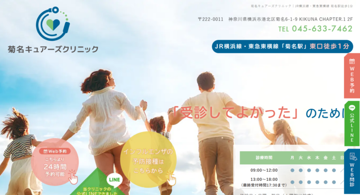 菊名キュアーズクリニック