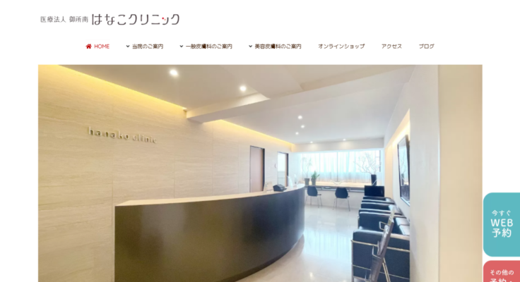 御所南はなこクリニック