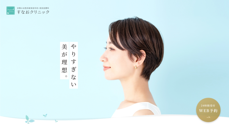 すなおクリニック