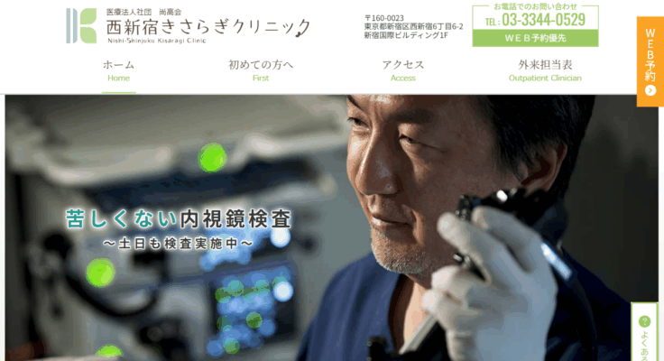 西新宿きさらぎクリニック
