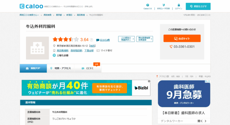 牛込外科胃腸科