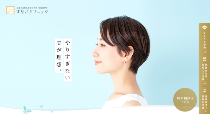 すなおクリニック