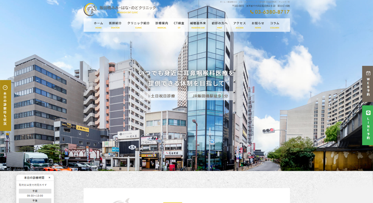 飯田橋みみ・はな・のどクリニック