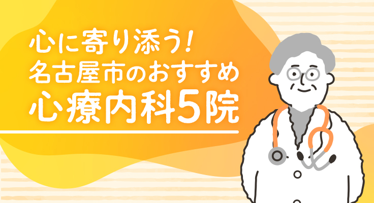 【2026年】心に寄り添う！名古屋市のおすすめ心療内科5院