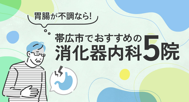 【2026年】胃腸が不調なら！帯広市でおすすめの消化器内科5院