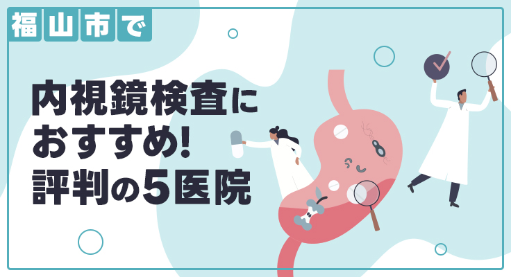 【2026年】福山市で内視鏡検査におすすめ！評判の5医院