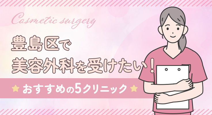 【2026年】豊島区で美容外科を受けたい！おすすめの5クリニック