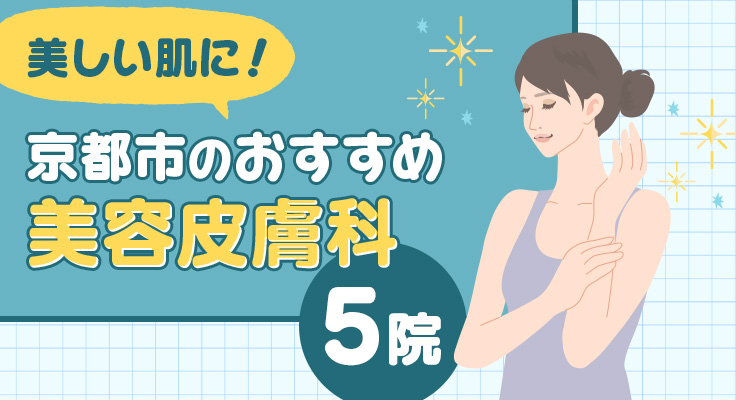【2026年】京都市のおすすめ美容皮膚科5院！美しい肌に！