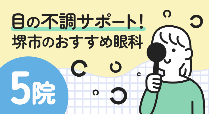 【2026年】目の不調サポート！堺市のおすすめ眼科5院
