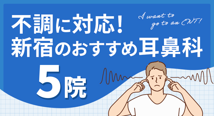 【2026年】不調に対応！新宿のおすすめ耳鼻科5院