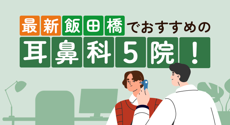 【2026年】【最新】飯田橋でおすすめの耳鼻科5院！