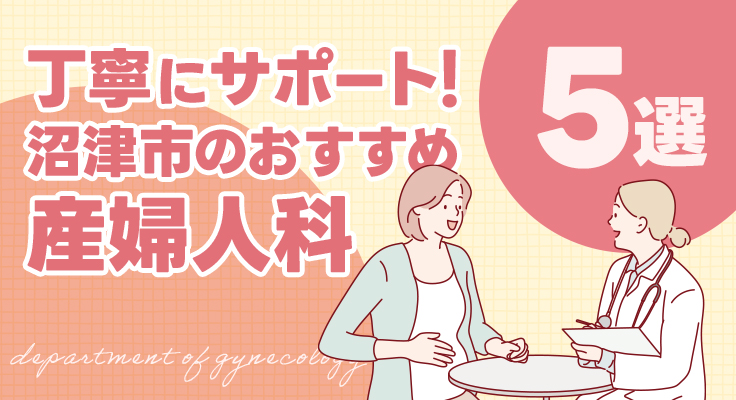 【2026年】丁寧にサポート！沼津市のおすすめ産婦人科5院