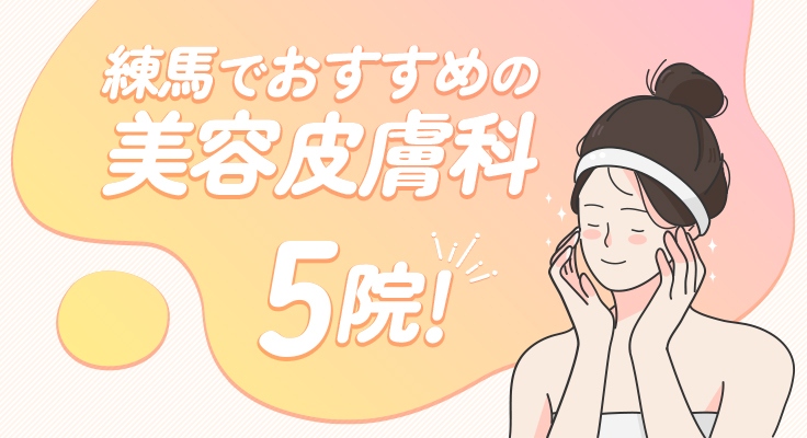 【2026年】練馬でおすすめの美容皮膚科5院！