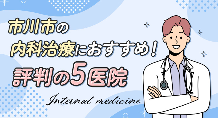 【2026年】市川市の内科治療におすすめ！評判の5医院