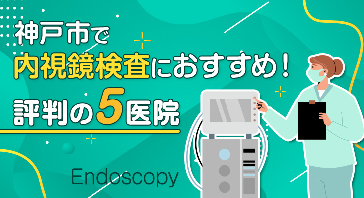 【2026年】神戸市で内視鏡検査におすすめ！評判の5医院