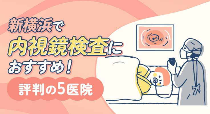 【2026年】新横浜で内視鏡検査におすすめ！評判の5医院