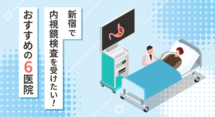 【2026年】新宿で内視鏡検査を受けたい！おすすめの6医院