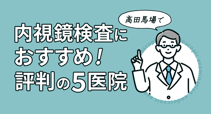 【2026年】高田馬場で内視鏡検査におすすめ！評判の5医院