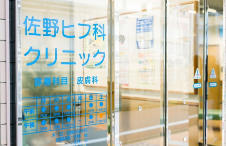 佐野ヒフ科クリニックのイメージ01