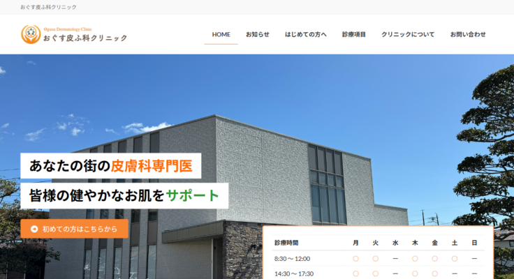 おぐす皮ふ科クリニック