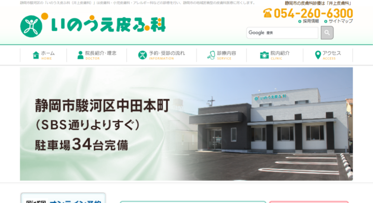 いのうえ皮ふ科