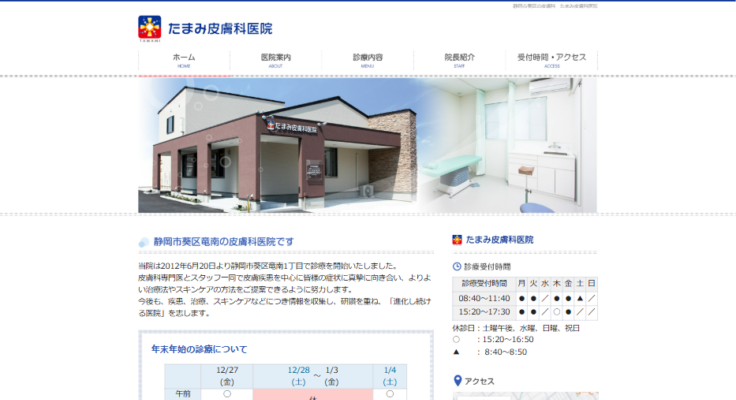 たまみ皮膚科医院