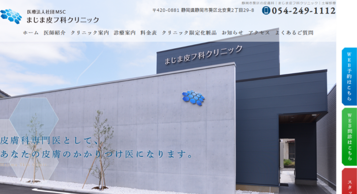 まじま皮フ科クリニック