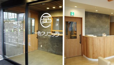 一色クリニックのイメージ01