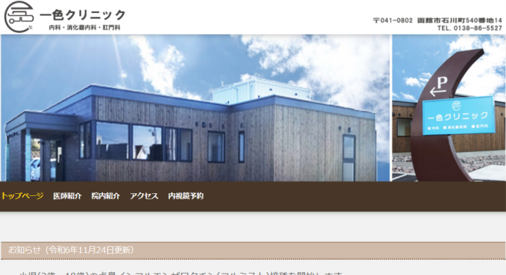 一色クリニック