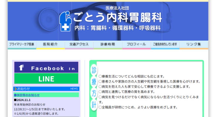 医療法人社団 ごとう内科胃腸科