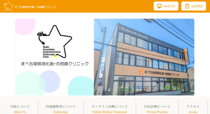 まべ五稜郭消化器・内視鏡クリニック