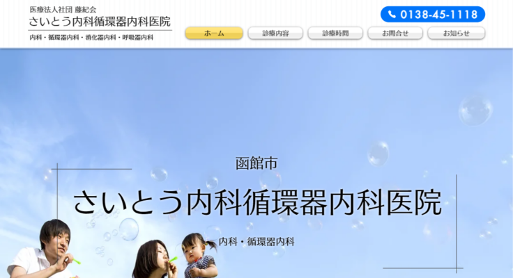 医療法人社団藤紀会 さいとう内科循環器内科医院