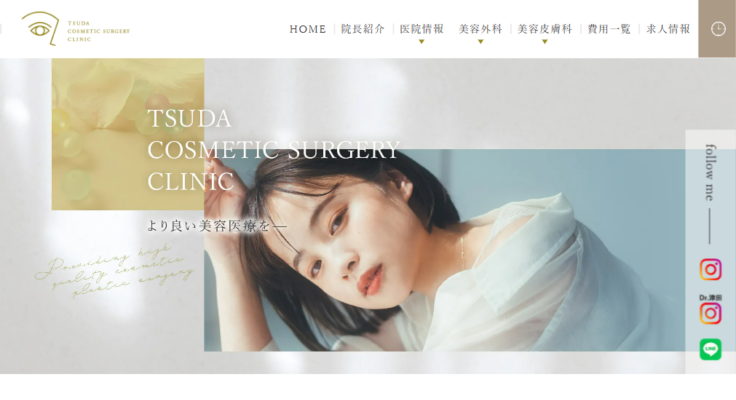 つだ美容外科クリニック