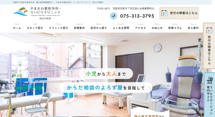 やまかわ整形外科・リハビリクリニック