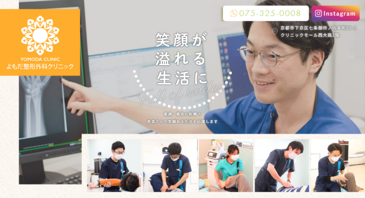 よもだ整形外科クリニック