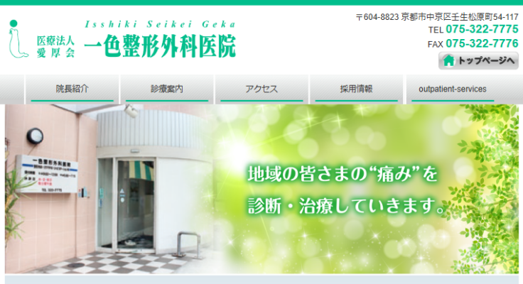 一色整形外科医院