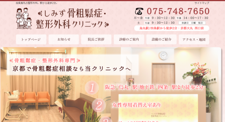 しみず骨粗鬆症・整形外科クリニック