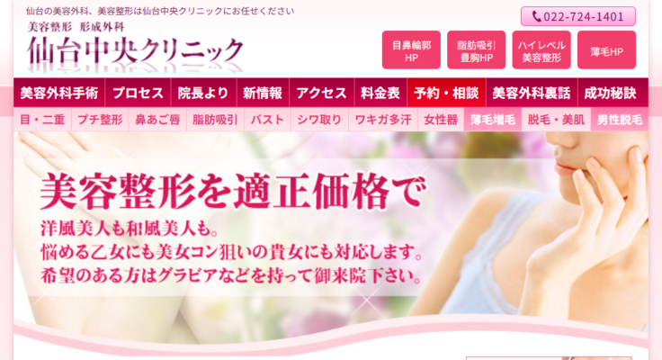 仙台中央クリニック美容整形美容外科