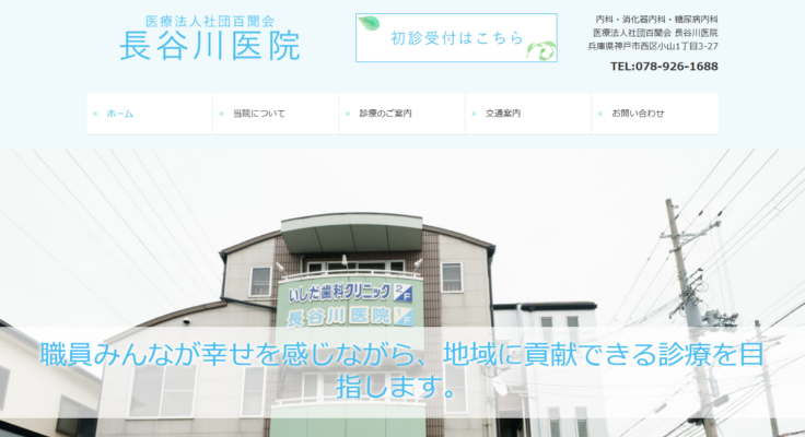 医療法人社団百聞会 長谷川医院