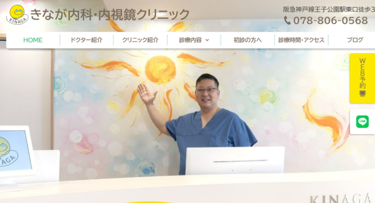 きなが内科・内視鏡クリニック