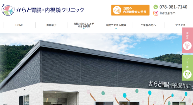 からと胃腸・内視鏡クリニック
