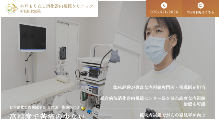 神戸もりぬし消化器内視鏡クリニック 新長田駅前院