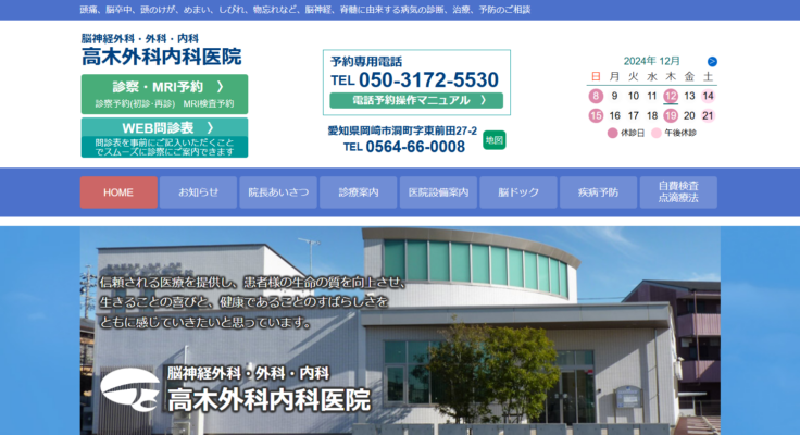 高木外科内科医院