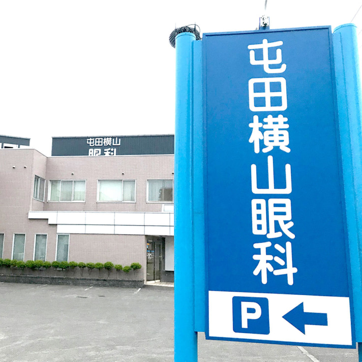医療法人社団 屯田横山眼科のイメージ01