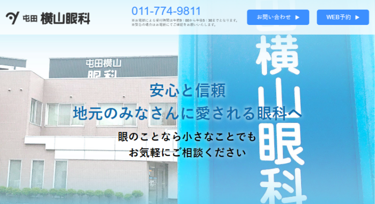 医療法人社団 屯田横山眼科