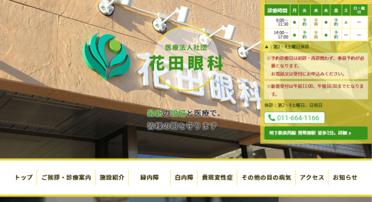 花田眼科